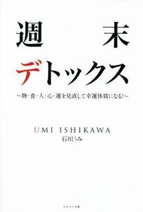 週末デトックス 物・食・人・心・運を見直して幸運体質になる！/石川うみ(著者)