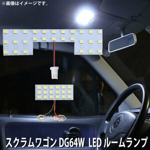 SMD LED ルームランプ マツダ スクラムワゴン DG64W 用 2点セット LED 46連 メール便対応