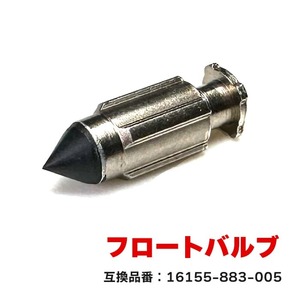 ホンダ ビート AF07 フロートバルブ 1個 16155-883-005 互換品 純正交換