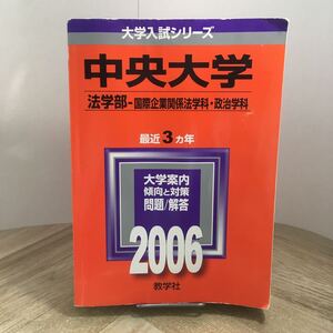 210z●赤本　中央大学 法学部 2006年 大学入試シリーズ 問題と対策 最近3ヵ年 教学社　大学受験 参考書 問題集