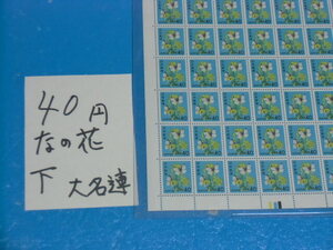 未シート・４０円菜の花切手・カラーマーク下・大蔵省印刷局銘・連続櫛型目打ち・６桁２０番100