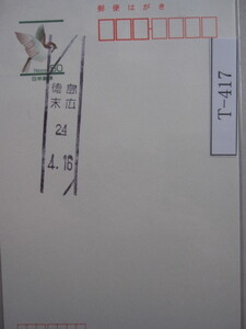 （T-417）使用済　年号下線入　徳島・末広郵便局　