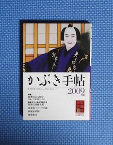 ★かぶき手帳2009年版★定価1400円★松竹株式会社★