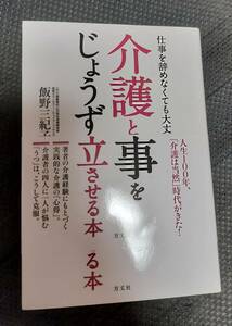 仕事を辞めなくても大丈夫! 介護と仕事をじょうずに両立させる本 単行本　飯野 三紀子　