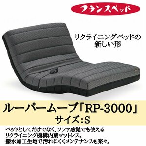 マットレス スプリング 低反発 通気性 シングル 寝具 腰痛 フランスベッド RP-3000 サイズS リクライニング
