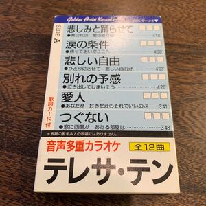 テレサ・テン　音声多重カラオケ　カセットテープ