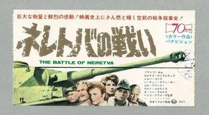 *M1852 映画半券「ネレトバの戦い」1969年公開　フランコ・ネロ、ユル・ブリンナー、セルゲイ・ボンダルチュク