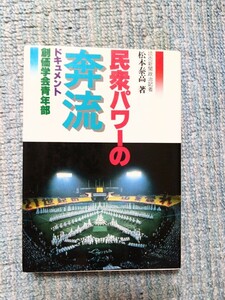 民衆パワーの奔流　ドキュメント創価学会青年部　松本康高著　昭和５８年発行　