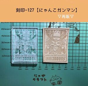 刻印-127 にゃんこ ガンマン 動物刻印 アクリル刻印 ハンドクラフト レザークラフト スタンプ 革タグ