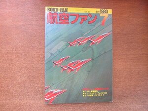 2208ND●航空ファン 29巻7号/1980.7●ヒル基地のF-16たち/クラーク基地のシャークたち/モデリングマニュアル：メッサーシュミットBf109