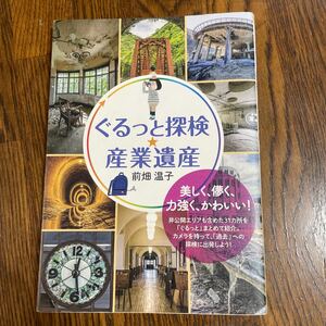 ぐるっと探検★産業遺産 前畑温子／著