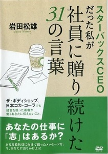 【中古】スターバックスＣＥＯだった私が社員に贈り続けた31の言葉 b44726【レンタル専用DVD】