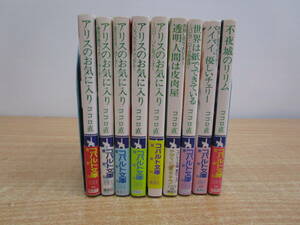 お201★コバルト文庫　ココロ直　文庫９冊セット★中古品