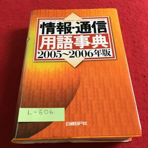 L-606 情報・通信 用語事典 2005〜2006年版 日経BP社※10