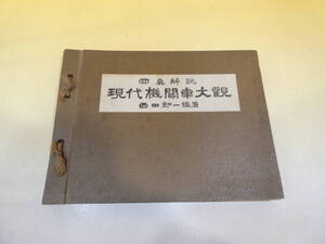 【鉄道資料】　写真解説　現代機関車大観　西田知一　昭和2年3月25日6版　寶文館　宝文館　【難あり】C3　S590