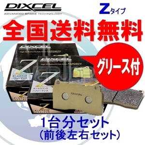 Z1411600 / 1450590 DIXCEL Zタイプ ブレーキパッド 1台分セット OPEL(オペル) VECTRA B XH200/XH200W/XH201 1995/10～2002/7 2.0 16V