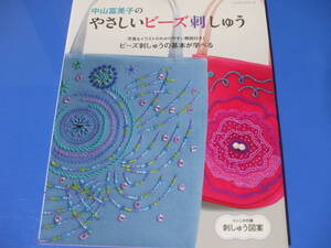 ★中山富美子のやさしいビーズ刺しゅう★