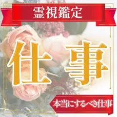 仕事鑑定　占い　霊視　人間関係　不安　仕事　会社　上司　ネガティブ 転職　社内