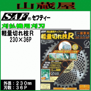 刈払機用チップソー SAF セフティー 軽量切れ枝R 230X36P 3枚セット 草刈機用替刃