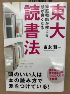 送料無料　匿名配送　東大家庭教師が教える頭が良くなる読書法　東大　読書法　吉永賢一著