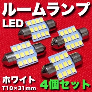 適合車種多数◆ GG2W/GG3W アウトランダー PHEV T10×31㎜ LED ルームランプ 12連 両口金 マクラ型 ウェッジ球 電球 4個セット ポン付け