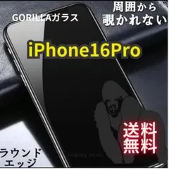 バカ売れ！iPhone保護フィルム　覗かせない　16Pro プライバシー守る