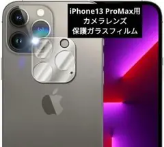 iPhone13 ProMax用カメラレンズ保護ガラスフィルムクリア仕様 １枚