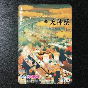 1999年7月1日発売柄ー「天神祭」ー阪急ラガールカード(使用済スルッとKANSAI)