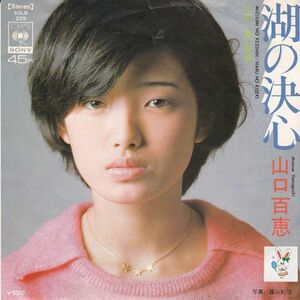 EPレコード　山口百恵 / 湖の決心