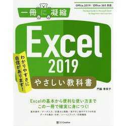 Excel 2019やさしい教科書 Office2019 Office365対応 一冊に凝縮 帯付属 