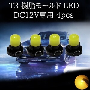 T3 樹脂モールド LED アンバー　4個セット　メーターランプ エアコンランプ コンソールランプ フットランプ インジケーターランプ