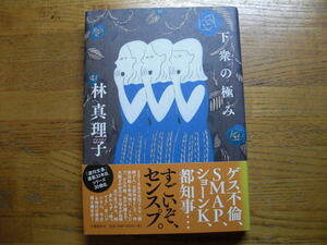 ◎林真理子《下衆の極み》◎文藝春秋 初版 (帯・単行本) ◎