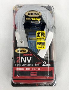 ☆未使用品☆【未開封/新規格】フルハーネス用ツインランヤード（第1種） NOVIRON ノビロン THL-2-NV93SV-33-BL-130KG-2R23-BP 藤井電工