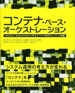 ★未読本★コンテナ・ベース・オーケストレーション Docker/Kubernetesで作るクラウド時代のシステム基盤