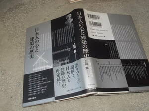 日本人の心と建築の歴史　上田 篤(鹿島出版会2006年)送料116円