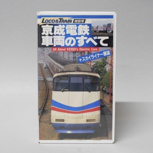 ■VHS ビデオ LOCO&TRAIN 特別号 京成電鉄 車両のすべて＋スカイライナー 展望デオテープ 鉄道