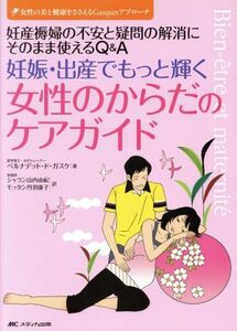 妊娠・出産でもっと輝く女性のからだのケアガイド／メディカル