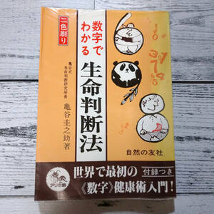 数字でわかる生命判断法 （亀谷圭之助） 自然の友社