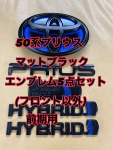 希少　塗装品　50系 前期　プリウス　マットブラック　エンブレム　5点セット　送料無料