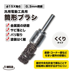 筒形ブラシ ワイヤーブラシ くくりタイプ Φ15×軸6 0.3mm 鋼線 1本