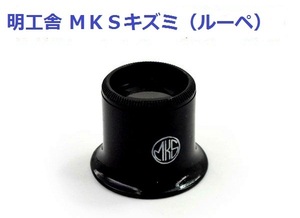 明工舎 MKS 拡大ルーペ（キズミ）焦点1度半 約7倍 時計修理、時計用キズミ 【精密】【時計工具】【修理】【電池交換】