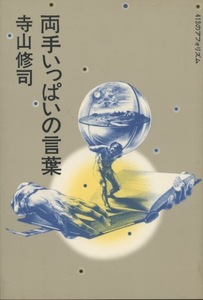 ■両手いっぱいの言葉　413のアフォリズム　検：寺山修司