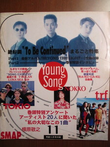 ヤンソン　YoungSong　1994年11月　To Be Continued　ＴＯＫＩＯ　スマップ　ｔｒｆ　ＮＯＫＫＯ　槇原敬之　内田有紀　西城秀樹 LUNA SEA