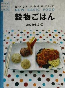 穀物ごはん おいしいはからだにいい いいものみつけた/たなかれいこ(著者)