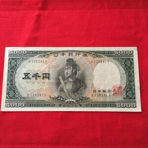 ★ 日本紙幣★ 五千円札 聖徳太子 K128241Y 一桁 ★ 旧紙幣 古いお金 希少 コレクション 5000円札（管理MS321）