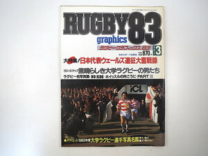 ゴング1983年12月号増刊「ラグビーグラフィックス83 VOL.3」インタビュー◎日比野弘・M.デービス・松尾雄治 大学ラグビー選手写真名鑑