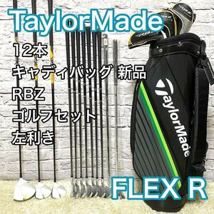 テーラーメイド RBZ r7cgb ゴルフセット 12本 左利き レフティ フレックスR TaylorMade 新品キャディバック付き 送料無料