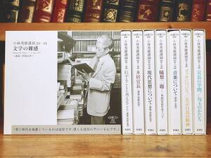 人気名盤!! 小林秀雄講演全集 全8巻全16枚揃 新潮CD 検:大岡昇平/本居宣長/柳田国男/正宗白鳥/源氏物語/幸田露伴/泉鏡花/江藤淳/吉本隆明