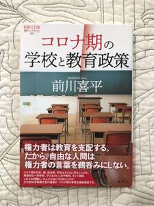 「コロナ期の学校と教育政策 （論創ノンフィクション　０２５）」 前川喜平　　コロナ禍