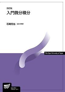 [A12125044]入門微分積分〔改訂版〕 (放送大学教材) 石崎 克也